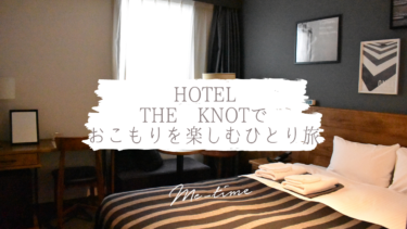 横浜 ホテル ザ ノットでおこもりを楽しむひとり旅